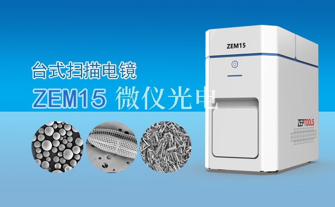 SEM掃描電鏡怎么搞定樣品的形貌特征？